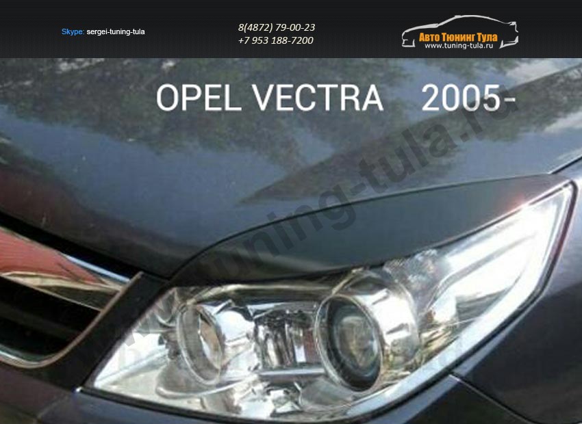 Накладки на фары / Реснички Opel VECTRA С 2005 + /арт.413