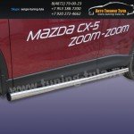 Пороги труба d76 Mazda CX-5