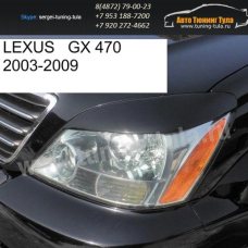Накладки фар передние/ресницы/Lexus GX 470/арт.627-28