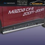 Пороги труба d57 Mazda CX-5