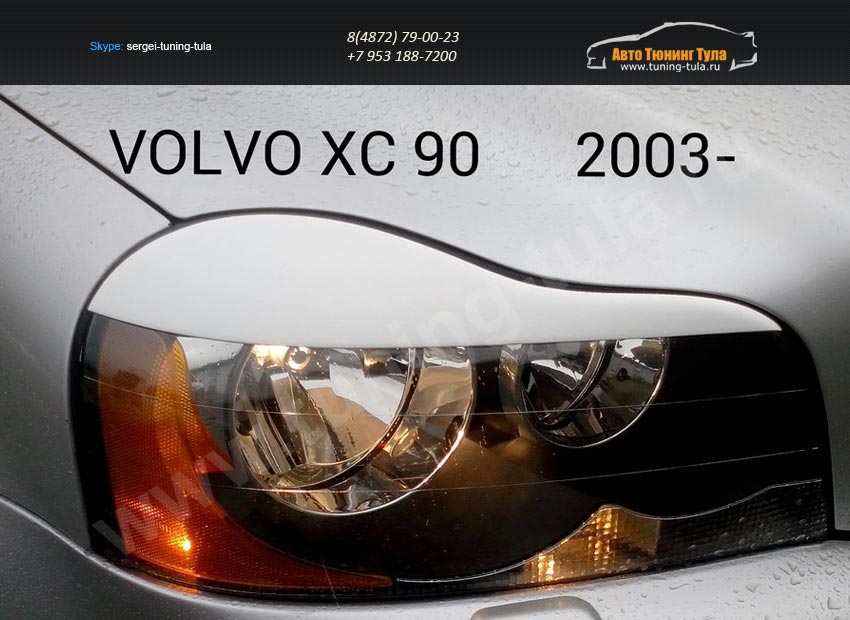Накладки фар передние/ресницы VOLVO XC-90 2003+/арт.380-1