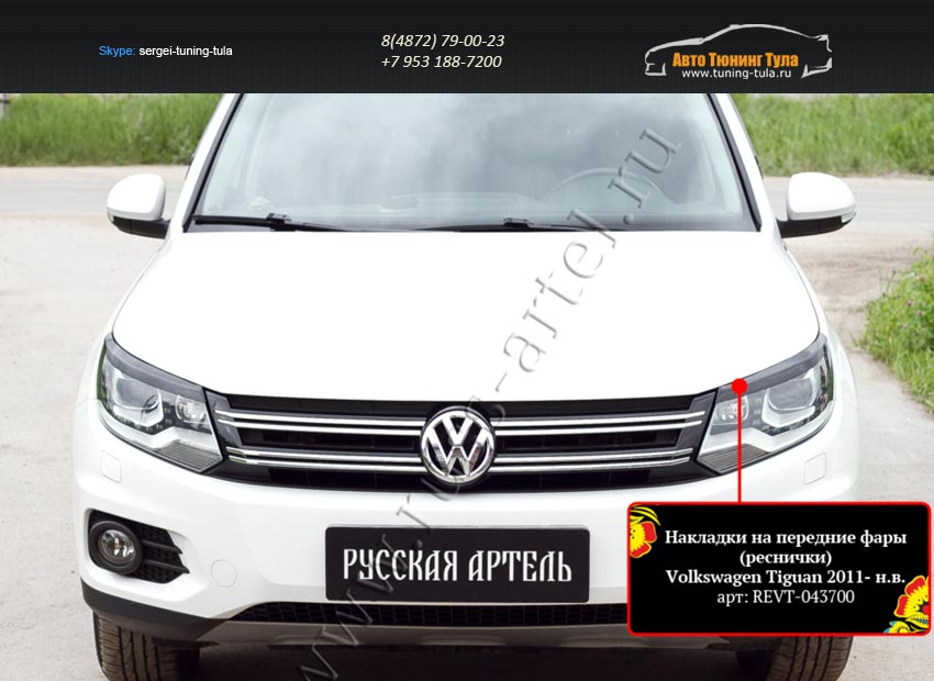 Накладки на передние фары (реснички) Volkswagen Tiguan 2011+/арт.312-4