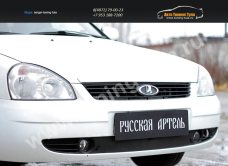 Зимняя заглушка решетки переднего бампера Lada Приора 2007-2011/арт.130-2