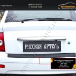 Накладка на задний бампер Lada Приора 2007-2011