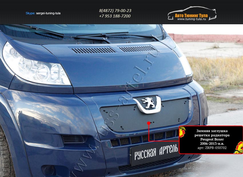 Зимняя заглушка решетки радиатора+бампера Peugeot Boxer 2006-2013 (250 кузов)/арт.705-10