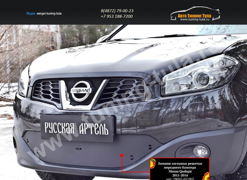 Зимняя заглушка решетки переднего бампера Nissan Qashqai 2011-2014/арт.274-3