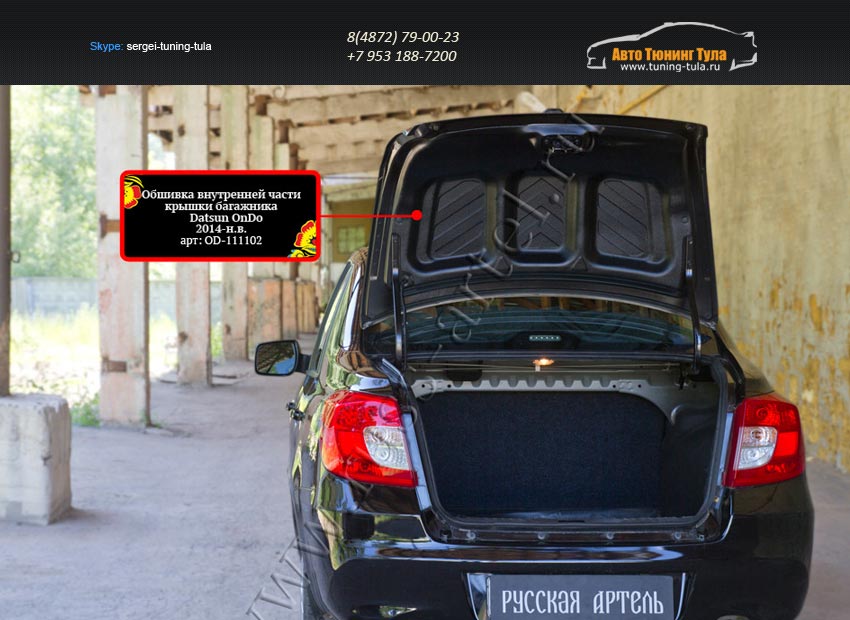 Обшивка внутренней части крышки багажника Datsun on-DO 2014-OD-111102