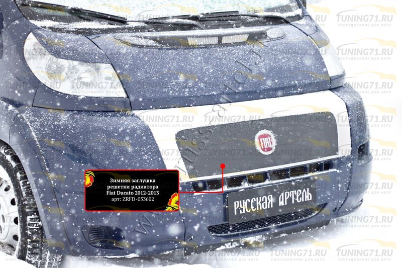 Зимняя заглушка решетки радиатора Fiat Ducato 2012-2013(250 кузов) ZRFD-053602